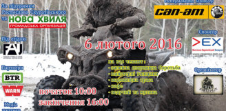 6 лютого. 1-й етап Чемпіонату України серед квадроциклів «Ukrainian Cross-Country».