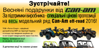Зустрічайте! Весняні подарунки від Can-Am!