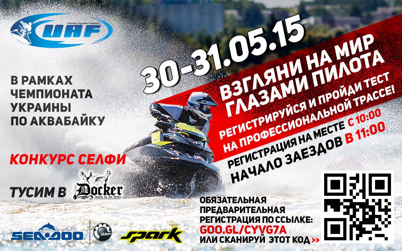 30-31 мая, Киев. 1-й этап Чемпионата Украины по аквабайку