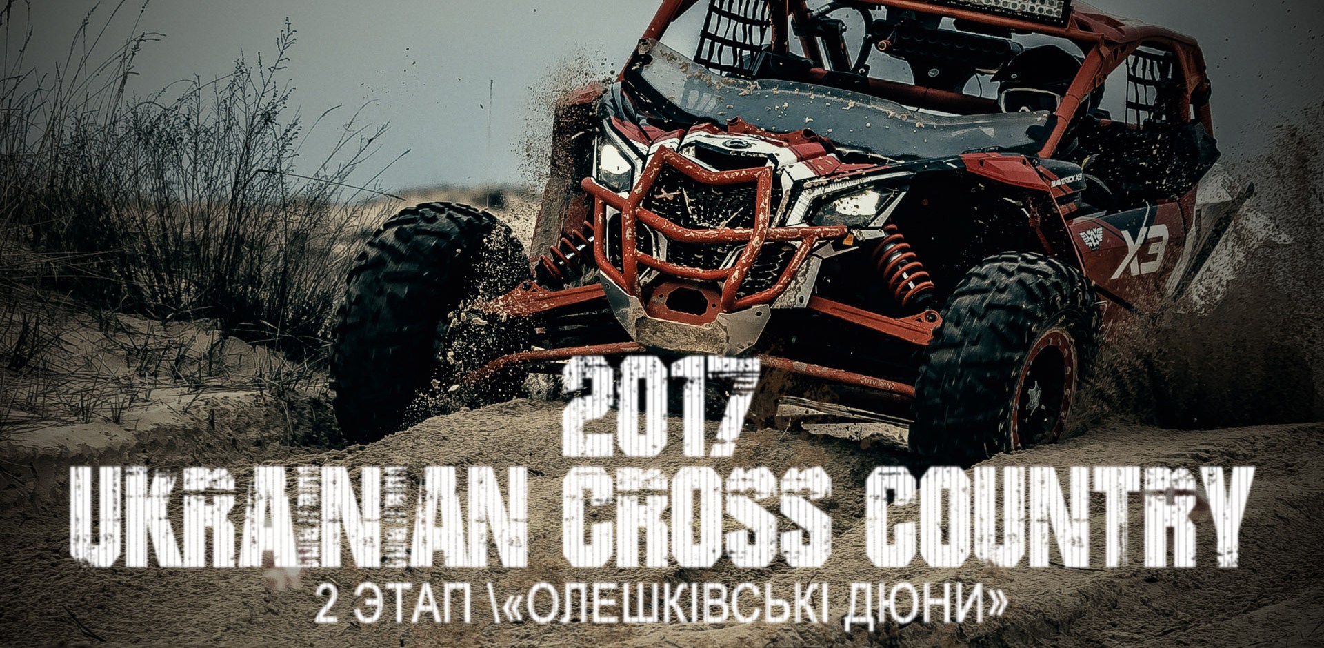 Звіт з 2-го етапу Чемпіонату України серед квадроциклів «Ukrainian Cross-Country». Херсон. 2017.03.18.