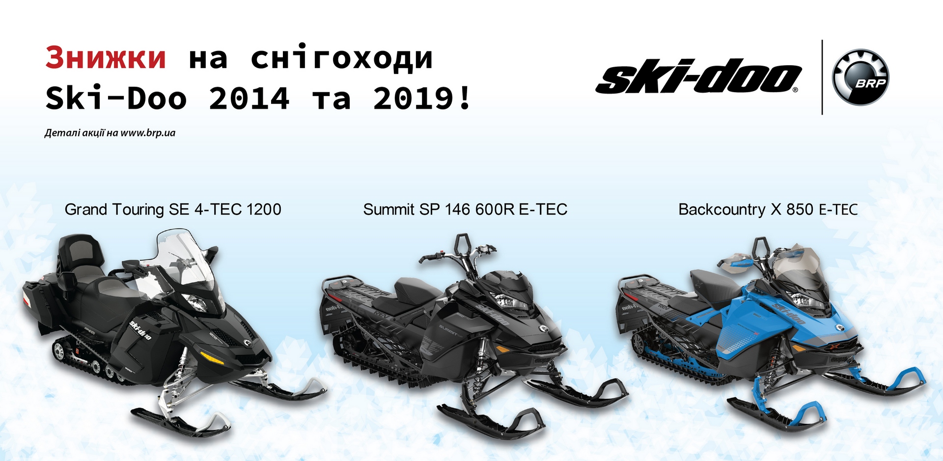 Знижки на снігоходи BRP Ski-Doo 2014 та 2019!