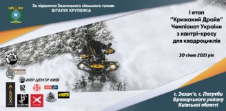 Перший етап Чемпіонату України з Кантрі Кросу 2021
