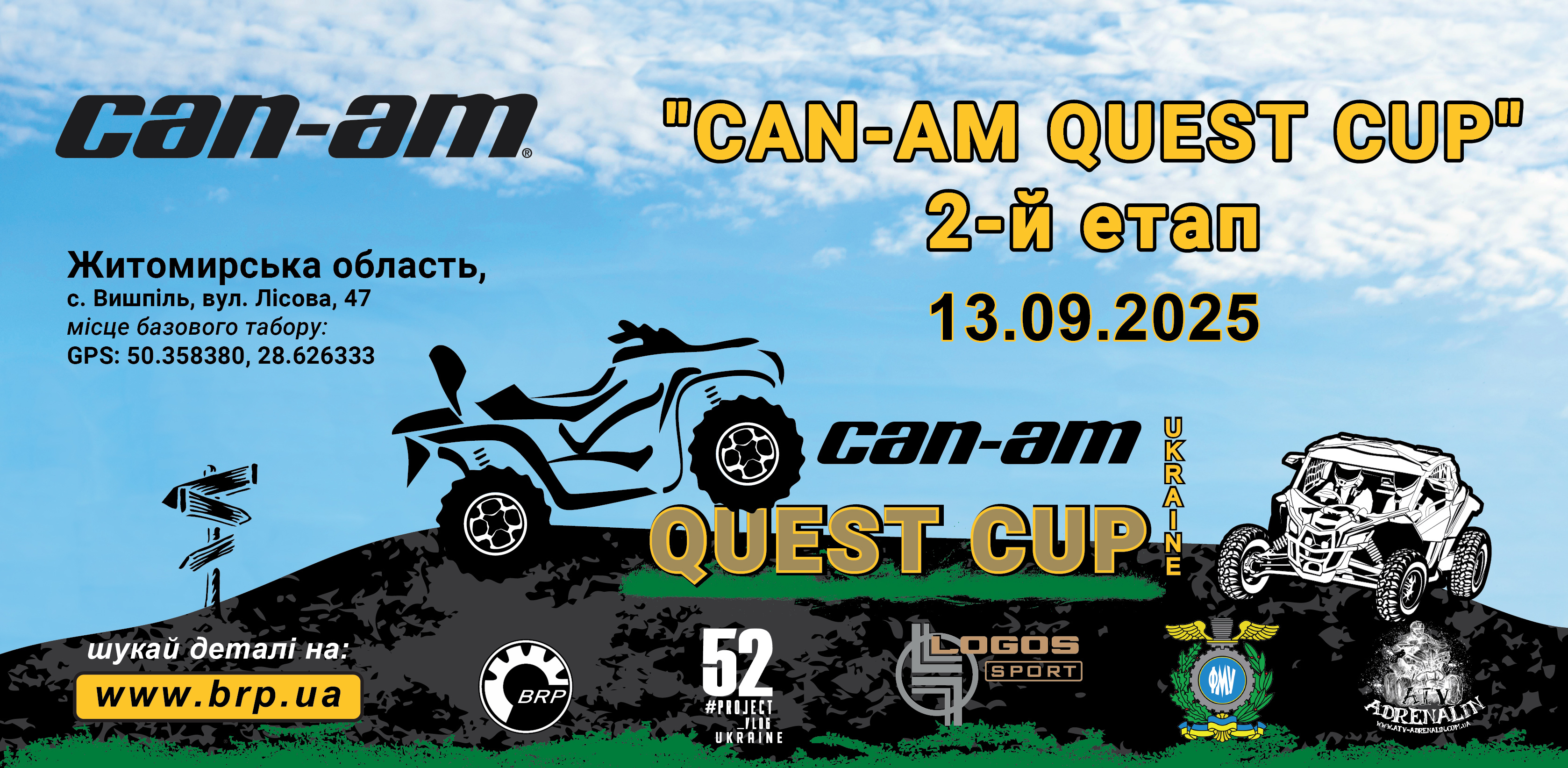 Другий етап Can-Am Quest Cup 2025 ! Пригоди продовжуються!